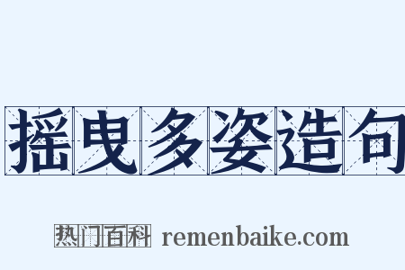 摇曳多姿造句是什么意思的图片